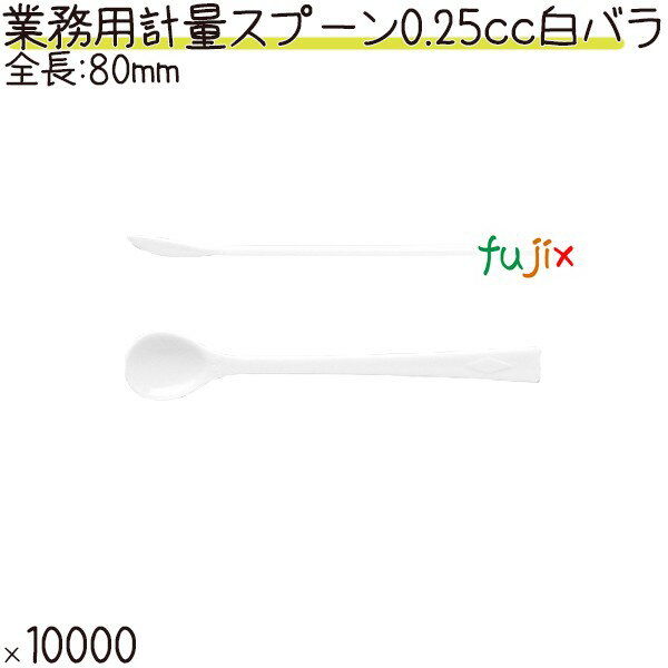 業務用 計量スプーン 0.25cc 白 バラ 10000本（100本×10袋）／ケース プラスチック製 使い捨て 計量スプーン 日本製