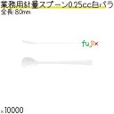 業務用 計量スプーン 0.25cc 白 バラ 10000本(100本×10袋)/ケース プラスチック製 使い捨て 計量スプーン 日本製