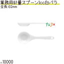 業務用 計量スプーン 1cc 白 バラ 10000本(100本×10袋)/ケース プラスチック製 使い捨て 計量スプーン 日本製