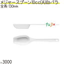 メジャースプーン 10cc(A) 白 バラ 3000本(500本×6袋)/ケース プラスチック製 使い捨て 計量スプーン 日本製
