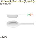 メジャースプーン 15cc(A) 白 バラ 3000本(500本×6袋)/ケース プラスチック製 使い捨て 計量スプーン 日本製