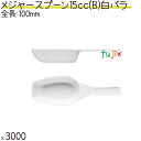 メジャースプーン 15cc（B） 白 バラ 3000本（500本×6袋）／ケース プラスチック製 使い捨て 計量スプーン 日本製