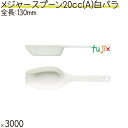 メジャースプーン 20cc(A) 白 バラ 3000本(500本×6袋)/ケース プラスチック製 使い捨て 計量スプーン 日本製