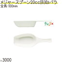 メジャースプーン 20cc(B) 白 バラ 3000本(500本×6袋)/ケース プラスチック製 使い捨て 計量スプーン 日本製