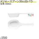 メジャースプーン 30cc 白 バラ 2500本(250本×10袋)/ケース プラスチック製 使い捨て 計量スプーン 日本製