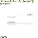 メジャースプーン 5cc(A) 白 バラ 5000本(500本×10袋)/ケース プラスチック製 使い捨て 計量スプーン 日本製