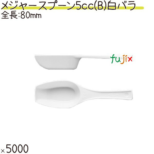 メジャースプーン 5cc（B） 白 バラ 使い捨て 日本製 スタンドパックなどで最後の角まで、すくいやすい形状の計量スプーン（30cc）です。 プロテイン、粉ミルク、顆粒の健康食品、お茶、青汁、洗剤、入浴剤、コラーゲン、ペットフード等。 安心の国内製造（日本製）の計量スプーン。 ※個包装はされていません。バラ（裸）です。 計量容量：5cc 材質：PS（ポリスチレン） サイズ（概数）：全長 115mm スプーンの幅 23.4mm スプーンの深さ 10.7mm 入数：5000本（500本×10袋）／ケース 1ケースで送料無料 ※ただし、北海道、沖縄、離島除く 【個人宅配送不可】【返品交換不可】スタンドパックなどで最後の角まで、すくいやすい形状の計量スプーン 5cc