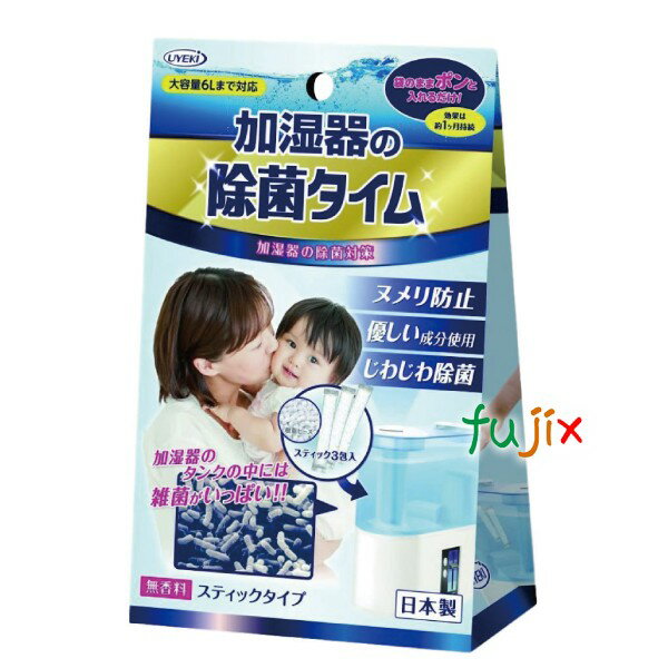 加湿器の除菌タイム　スティックタイプ　UYEKI（ウエキ） 商品特長 ・加湿器のヌメリや嫌なニオイを防ぎ、タンク内は雑菌をしっかり除去します。 ・赤ちゃんやペットがいるご家庭にも安心。食品添加物にも使われている成分を使用。安全性にも配慮いたしました。 ・種類は、今ある雑菌を即効除菌の液体タイプとこれから増える雑菌をじわじわ継続除菌のスティックタイプの2種類。 成分：エタノール、カチオン系抗菌剤、柿シブエキス 使用量の目安：水2Lに5mL UYEKI（ウエキ）の商品、合算で、3980円以上送料無料。※ただし、北海道、沖縄、離島へは送付不可となります。