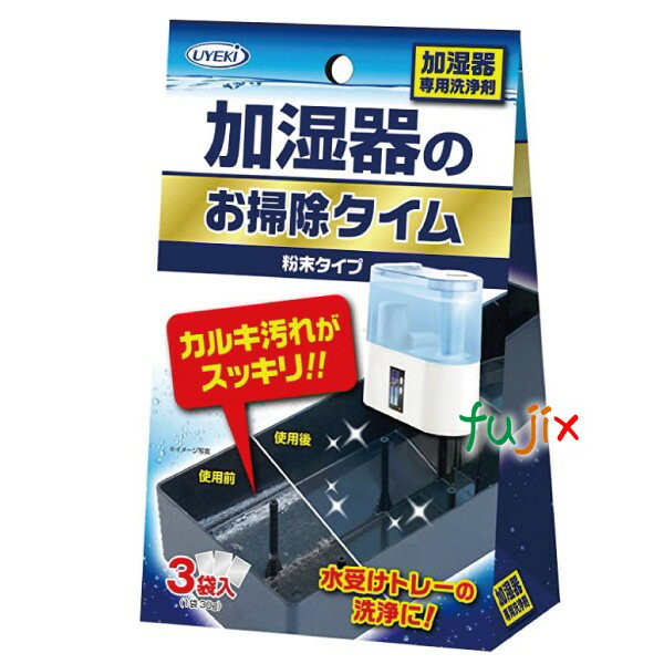 加湿器のお掃除タイム 粉末タイプ 30g×3袋入 【A-PI-0400-000】 UYEKI（ウエキ） 加湿器や冷風扇のタンク 除菌 1