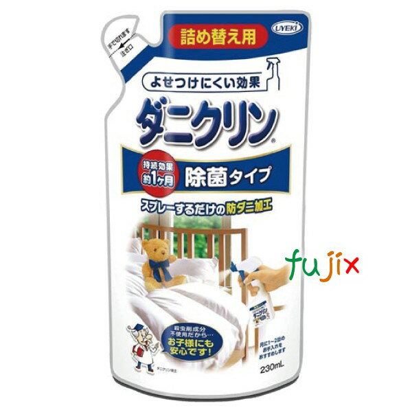 ダニ対策 ダニクリン 除菌タイプ 詰め替え 230mL 【A-BO-2110-000】 UYEKI（ウエキ） 日本アトピー協会　推奨