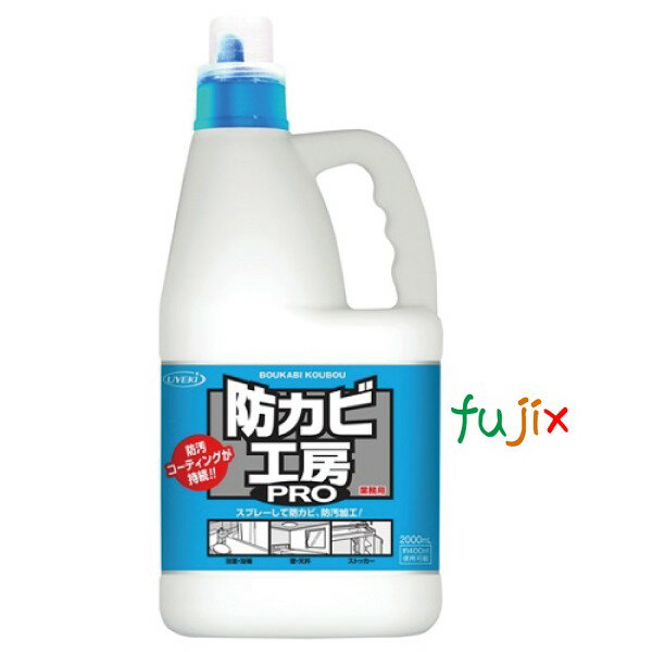 防カビ工房PRO 業務用 2L 【A-BA-0201-000】 UYEKI（ウエキ） 1