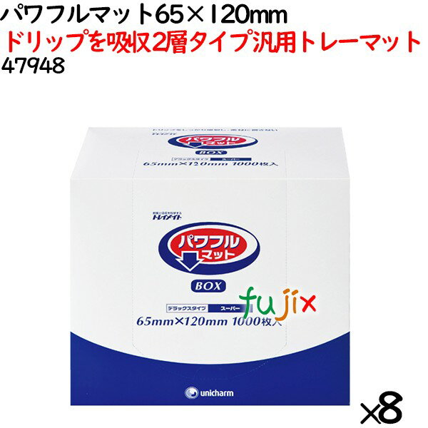 鮮度保持シート パワフルマット 65×120mm 8000枚（1000枚×8袋）／ケース 【47948】 ユニ・チャーム