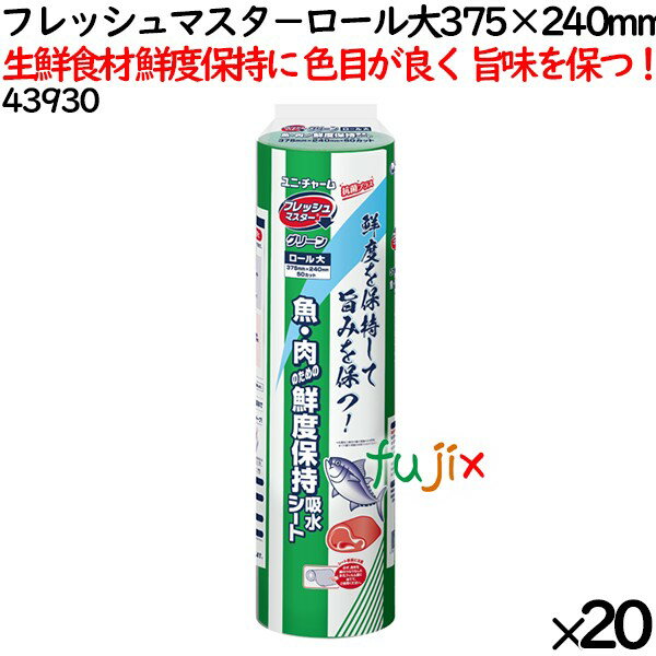 【ポイント5倍 要エントリー】鮮度保持シート フレッシュマスタ－ ロール 大 グリーン 375×240mm 1000枚（50枚×20本）／ケース 【43930】 ユニ・チャーム