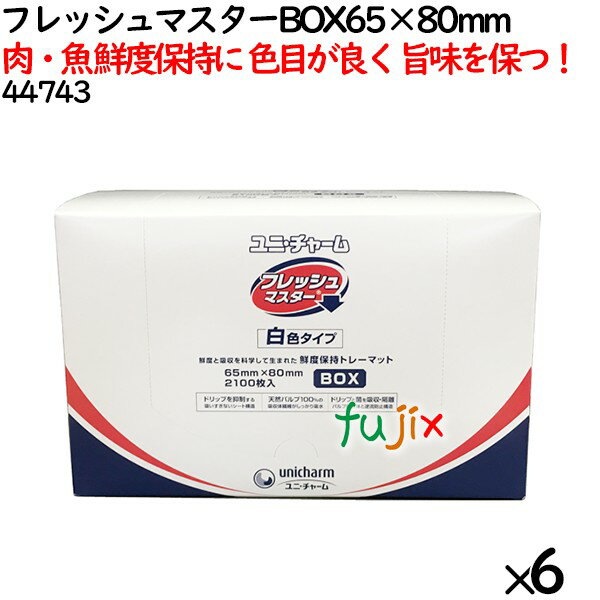 冷蔵保存・仕込み・自然解凍に最適！ 食材の鮮度と旨味を しっかりキープするために開発したフレッシュマスター（保鮮シート） ●余分なドリップのみを吸収し、瑞々しさを保ちます。 ●フィルム表面にドリップを残さないので、雑菌の繁殖を抑制して、食材の傷みを防ぎます。 ●吸収したドリップの戻りが少ないので、食材がべちゃべちゃになるのを防ぎます。 ●フィルムに通気性があるので、包んでいても肉や魚などがきれいに発色します。 冷し込みの際の発色もキレイに仕上がります。 トレーなどに入れて販売する、鮮魚・精肉のパック詰め商品の食材の下に敷いて使用する。 材質：パルプ不織布、ポリエチレンフィルム 色：ホワイト サイズ：65×80mm 入数：12600枚（2100枚×6袋）／ケース ※必ず、食材をツルツルしたフィルム面に当てご使用下さい。 ※100℃以上の熱いものは冷ましてからお使い下さい。 ※揚げ物や揚げ出し豆腐などの油の多い食材に使用すると表面フィルムがはがれることがあるのでご注意下さい。 ※ご使用の際は、商品の使用上の注意・保管上の注意をご確認下さい。 【返品交換不可】 【関連商品】 フレッシュマスター 65×100 mm フレッシュマスター 65×120 mm フレッシュマスター 65×140 mm フレッシュマスター 65×160 mm フレッシュマスター 80×160 mm フレッシュマスター BOX 65×80 mm フレッシュマスター BOX 65×120 mm フレッシュマスター BOX 65×160 mm フレッシュマスタ− グリーン 65×120 mm フレッシュマスタ− グリーン 65×160 mm フレッシュマスタ− グリーン BOX 65×80 mm