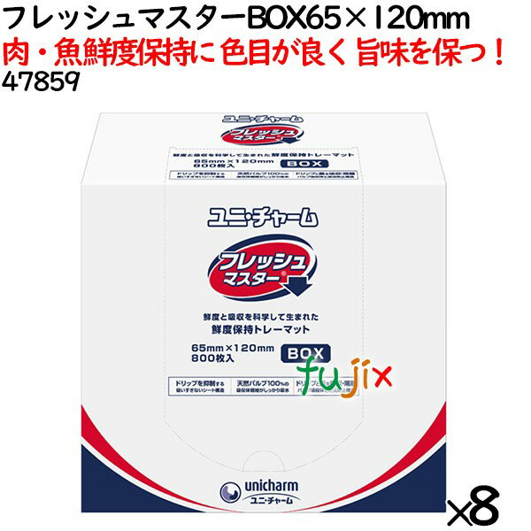 冷蔵保存・仕込み・自然解凍に最適！ 食材の鮮度と旨味を しっかりキープするために開発したフレッシュマスター（保鮮シート） ●余分なドリップのみを吸収し、瑞々しさを保ちます。 ●フィルム表面にドリップを残さないので、雑菌の繁殖を抑制して、食材の傷みを防ぎます。 ●吸収したドリップの戻りが少ないので、食材がべちゃべちゃになるのを防ぎます。 ●フィルムに通気性があるので、包んでいても肉や魚などがきれいに発色します。 冷し込みの際の発色もキレイに仕上がります。 トレーなどに入れて販売する、鮮魚・精肉のパック詰め商品の食材の下に敷いて使用する。 材質：パルプ不織布、ポリエチレンフィルム 色：ホワイト サイズ：65×120mm 入数：6400枚（800枚×8袋）／ケース ※必ず、食材をツルツルしたフィルム面に当てご使用下さい。 ※100℃以上の熱いものは冷ましてからお使い下さい。 ※揚げ物や揚げ出し豆腐などの油の多い食材に使用すると表面フィルムがはがれることがあるのでご注意下さい。 ※ご使用の際は、商品の使用上の注意・保管上の注意をご確認下さい。 【返品交換不可】 【関連商品】 フレッシュマスター 65×100 mm フレッシュマスター 65×120 mm フレッシュマスター 65×140 mm フレッシュマスター 65×160 mm フレッシュマスター 80×160 mm フレッシュマスター BOX 65×80 mm フレッシュマスター BOX 65×120 mm フレッシュマスター BOX 65×160 mm フレッシュマスタ− グリーン 65×120 mm フレッシュマスタ− グリーン 65×160 mm フレッシュマスタ− グリーン BOX 65×80 mm