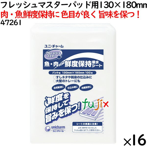 鮮度保持シート フレッシュマスター パッド用 130×180mm 1600枚（100枚×16袋）／ケース 【47261】 ユニ・チャーム