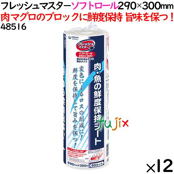 鮮度保持シート フレッシュマスタ－ ソフトロール　 290×300mm 600枚（50枚×12本）／ケース 【48516】 ユニ・チャーム