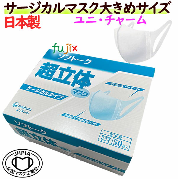 ソフトーク超立体マスク　サージカルマスク　大きめサイズ　600枚（50枚×12小箱）／ケース【業務用】ユニ・チャーム　在庫あり　日本製　不織布マスク