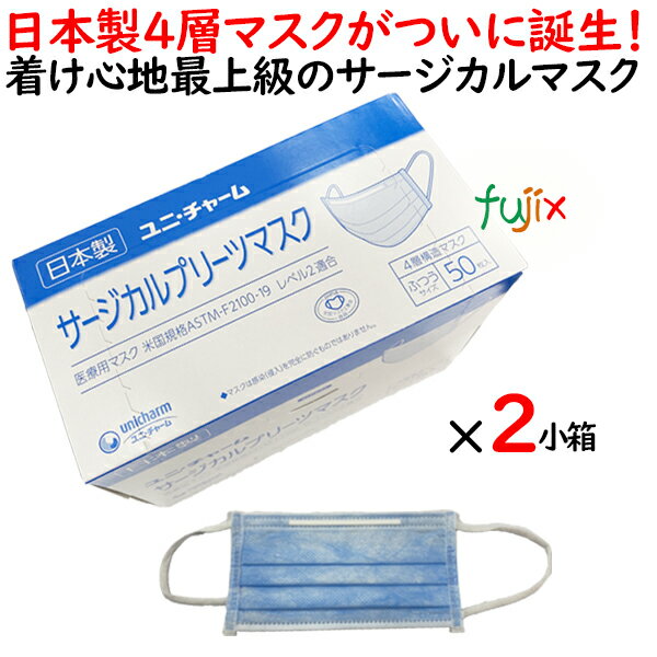 サージカルプリーツマスク ふつう　ブルー 50枚×2小箱(100枚)【業務用】ユニ・チャーム　サージカルマスク 医療用 日本製