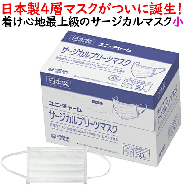 サージカルプリーツマスク 小さめ　ホワイト（白色）1000枚（50枚×20小箱）／ケース【業務用】ユニ・チャーム　サージカルマスク 医療用 日本製