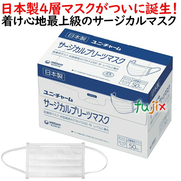 サージカルプリーツマスク ふつう　ホワイト（白色）1000枚（50枚×20小箱）／ケース【業務用】ユニ・チャーム　サージカルマスク 医療用 日本製