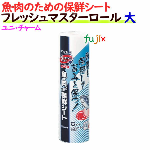 フレッシュマスターロール 大サイズ 50枚×20ロール／ケース 送料無料