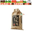米袋 10kg 印刷 つきたての味片ミシン 窓なし ひも付 クラフト袋 2層 保湿タイプ 200枚/ケース B-06_PEフィルム