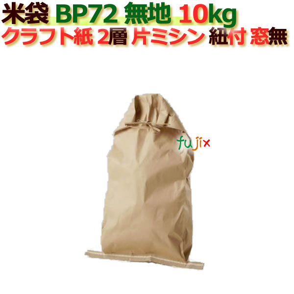 米袋 10kg 印刷 無地片ミシン 窓なし ひも付 クラフト袋 2層 200枚/ケース B-72