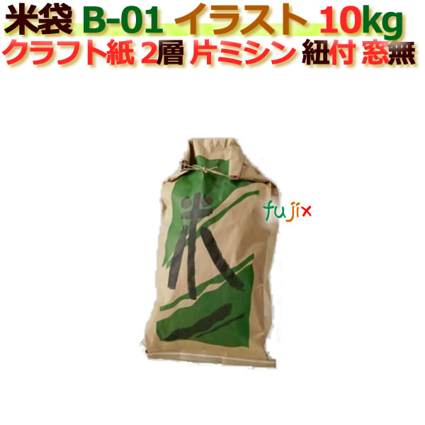 米袋 10kg 印刷 米印 緑片ミシン 窓なし ひも付 クラフト袋 2層 200枚/ケース B-01