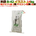 米袋 14kg 印刷 こしひかり片ミシン 窓なし 晒クラフト袋 2層 300枚/ケース B-42_ミシン掛け必要