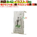 米袋 5kg 印刷 こしひかり片ミシン 窓なし 晒クラフト袋 2層 300枚/ケース B-42_ミシン掛け必要