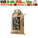 米袋 5kg 印刷 つきたての味片ミシン 窓なし ひも付 クラフト袋 2層 保湿タイプ 200枚/ケース B-06_PEフィルム