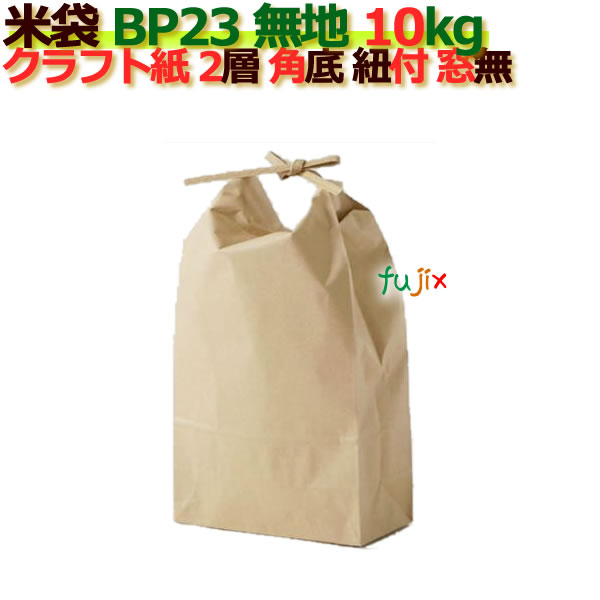 米袋 10kg 無地 角底 窓なし ひも付 クラフト袋 2層 200枚/ケース B-23