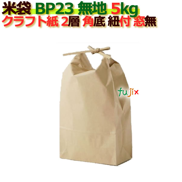 米袋 5kg 無地 角底 窓なし ひも付 クラフト袋 2層 100枚/ケース B-23