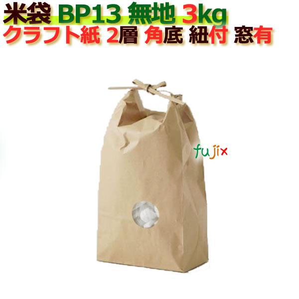 米袋 3kg 無地 角底 窓あり ひも付 クラフト袋 2層 200枚/ケース B-13 1