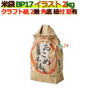 米袋 2kg 印刷 おこめ本舗角底 窓あり ひも付 クラフト袋 2層 200枚/ケース B-17