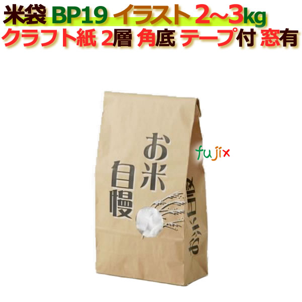 米袋 1kg 印刷 お米自慢角底 窓あり テープ付 クラフト袋 2層 200枚/ケース B-19