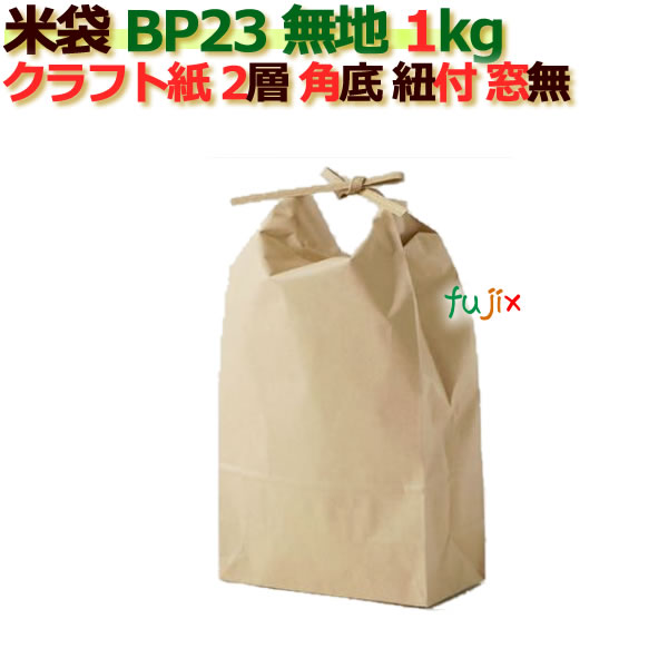 米袋 1kg 無地 角底 窓なし ひも付 クラフト袋 2層 200枚/ケース B-23