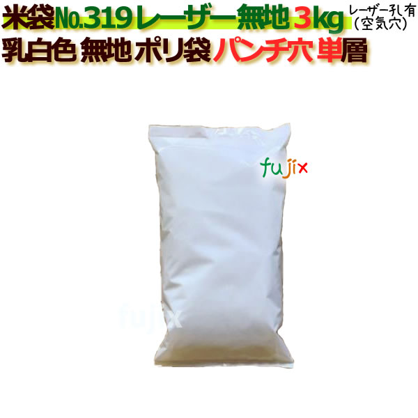 米袋 3kg 無地 レーザー孔 ポリエチレン袋 1000枚/ケース NO.319_シーラー必要