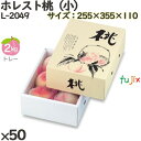 桃 化粧箱 L-2049 ホレスト桃(小) 50個(10×5)/ケース 桃 フルーツ用 ギフト用 ギフトボックス 紙箱 果物箱 贈答用 青果用 果物用 化粧箱
