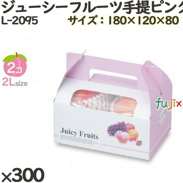 桃 手提げ箱 L-2095 ジューシーフルーツ手提ピンク 300個(50×6)/ケース フルーツ用 ギフト用 ギフトボックス 紙箱 果物箱 贈答用 青果用 果物...