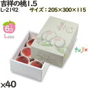 桃 化粧箱 L-2192 吉祥の桃1.5 40個(40×1)/ケース 桃 フルーツ用 ギフト用 ギフトボックス 紙箱 果物箱 贈答用 青果用 果物用 化粧箱
