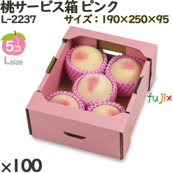 桃 化粧箱 L-2237 桃サービス箱 ピンク 100個(25×4)/ケース 桃 フルーツ用 ギフト用 ギフトボックス 紙箱 果物箱 贈答用 青果用 果物用 化...
