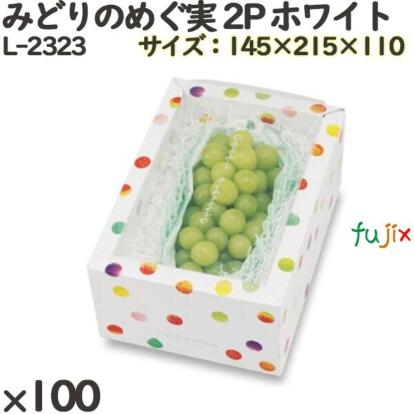 ぶどう 化粧箱 L-2323 みどりのめぐ実 2P ホワイト 100個(10×10)/ケース フルーツ用 ギフト用 ギフトボックス 紙箱 果物箱 贈答用 青果用...