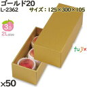 桃 化粧箱 L-2362 ゴールド20 50個(10×5)/ケース 桃 フルーツ用 ギフト用 ギフトボックス 紙箱 果物箱 贈答用 青果用 果物用 化粧箱