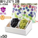 ぶどう 化粧箱 L-2368 彩りぶどう 2房 50個(10×50)/ケース フルーツ用 ギフト用 ギフトボックス 紙箱 果物箱 贈答用 青果用 果物用 ダンボ...