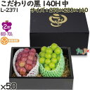 ぶどう 化粧箱 L-2371 こだわりの黒 140H 中 50個(10×5)/ケース フルーツ用 ギフト用 ギフトボックス 紙箱 果物箱 贈答用 青果用 果物用...
