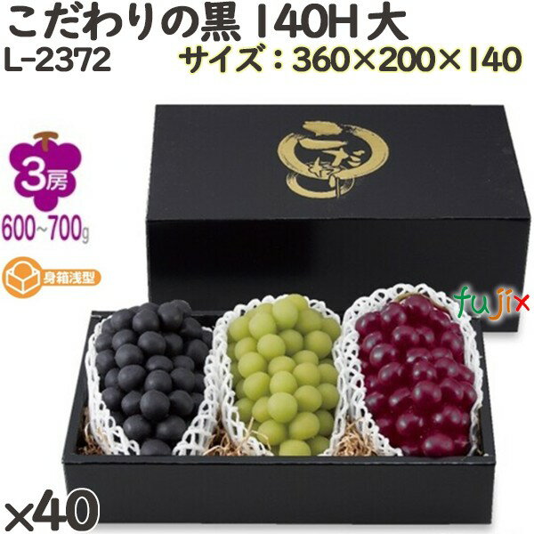 ぶどう 化粧箱 L-2372 こだわりの黒 140H 大 40個(10×4)/ケース フルーツ用 ギフト用 ギフトボックス 紙箱 果物箱 贈答用 青果用 果物用...