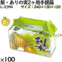 梨 手提げ箱 L-2394 梨・ありの実2ヶ用手提箱 100個(10×10)/ケース