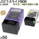 ぶどう 化粧箱 L-2454 ぶどうスライドBOX 50個(10×5)/ケース フルーツ用 ギフト用 ギフトボックス 紙箱 果物箱 贈答用 青果用 果物用 ダン...
